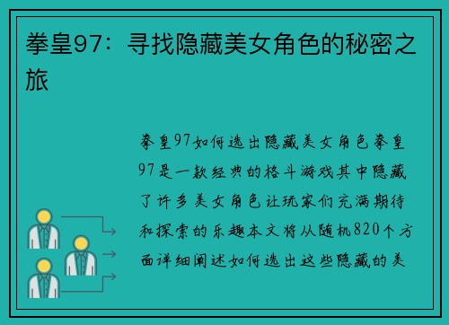 拳皇97：寻找隐藏美女角色的秘密之旅