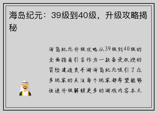 海岛纪元：39级到40级，升级攻略揭秘