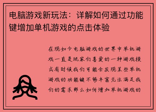 电脑游戏新玩法：详解如何通过功能键增加单机游戏的点击体验