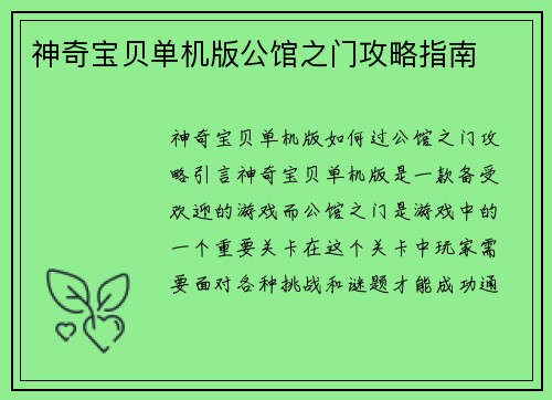 神奇宝贝单机版公馆之门攻略指南