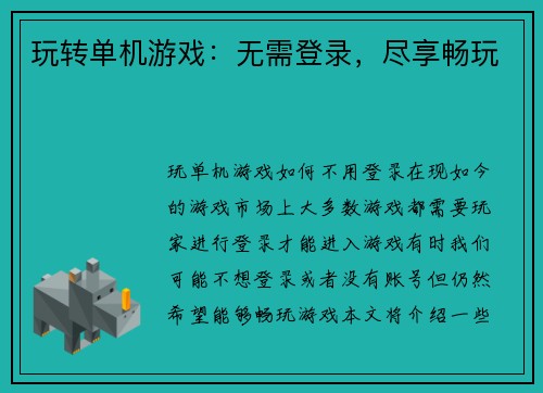 玩转单机游戏：无需登录，尽享畅玩