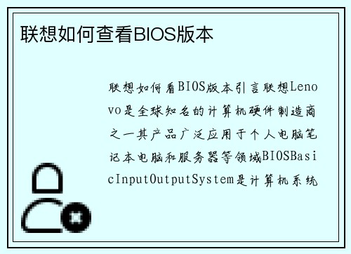 联想如何查看BIOS版本