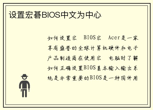 设置宏碁BIOS中文为中心
