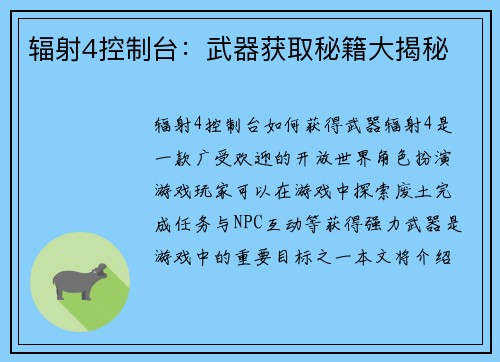 辐射4控制台：武器获取秘籍大揭秘