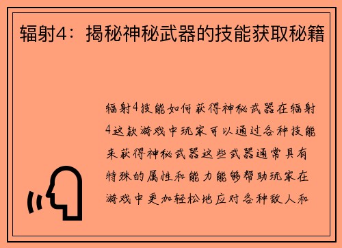 辐射4：揭秘神秘武器的技能获取秘籍