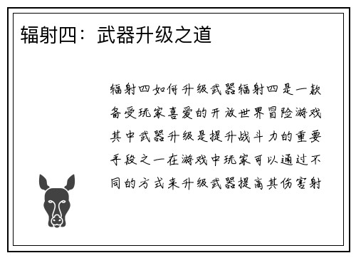 辐射四：武器升级之道