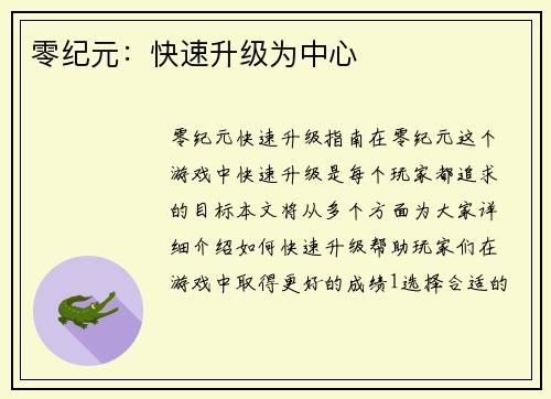 零纪元：快速升级为中心
