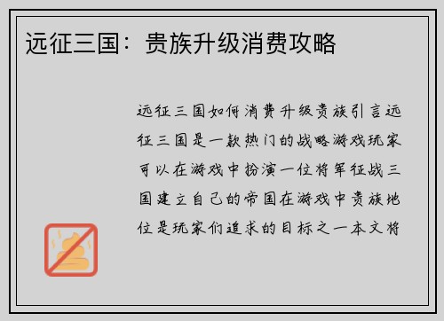 远征三国：贵族升级消费攻略
