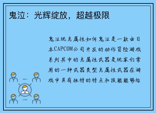 鬼泣：光辉绽放，超越极限
