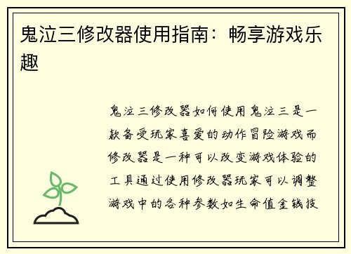鬼泣三修改器使用指南：畅享游戏乐趣