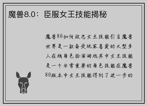 魔兽8.0：臣服女王技能揭秘