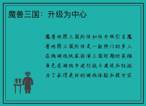 魔兽三国：升级为中心