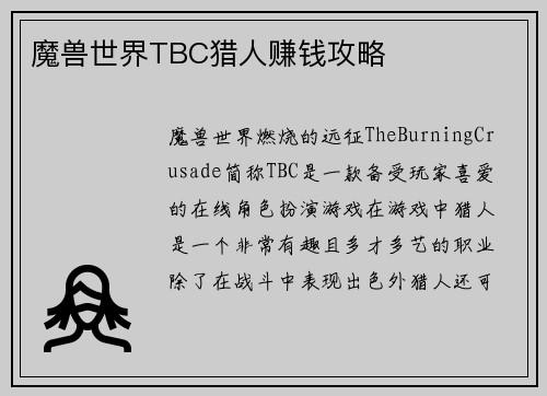 魔兽世界TBC猎人赚钱攻略