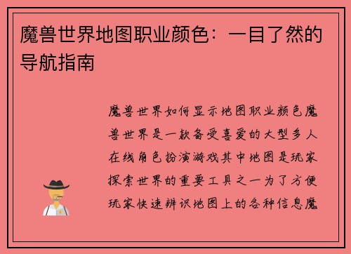 魔兽世界地图职业颜色：一目了然的导航指南