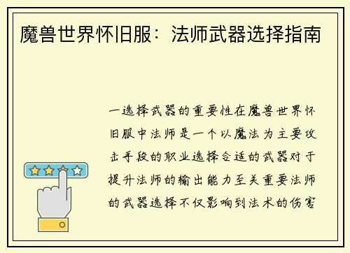 魔兽世界怀旧服：法师武器选择指南