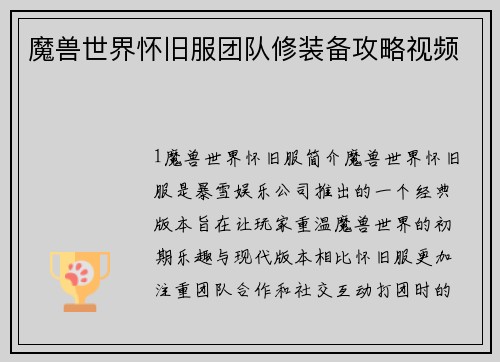 魔兽世界怀旧服团队修装备攻略视频