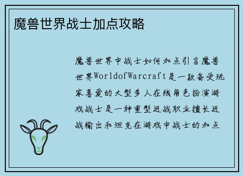 魔兽世界战士加点攻略
