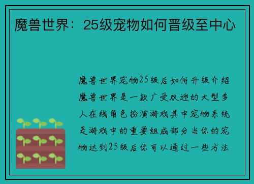 魔兽世界：25级宠物如何晋级至中心
