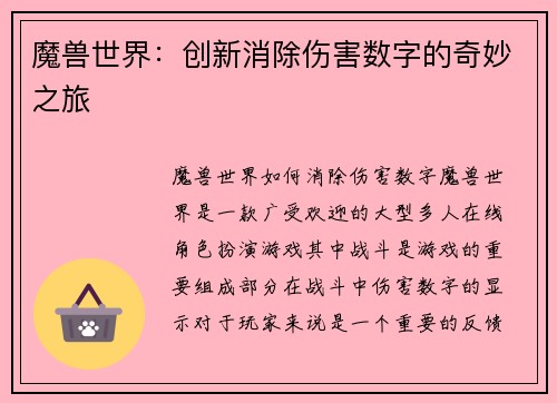 魔兽世界：创新消除伤害数字的奇妙之旅