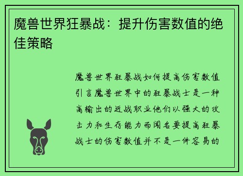 魔兽世界狂暴战：提升伤害数值的绝佳策略