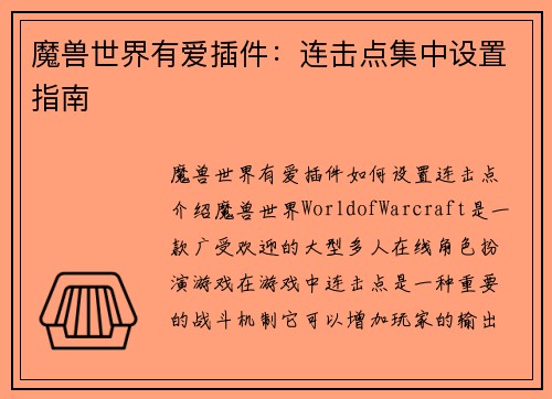 魔兽世界有爱插件：连击点集中设置指南
