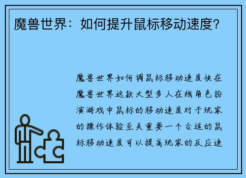 魔兽世界：如何提升鼠标移动速度？