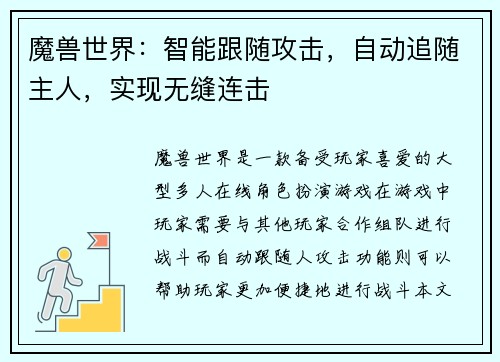 魔兽世界：智能跟随攻击，自动追随主人，实现无缝连击