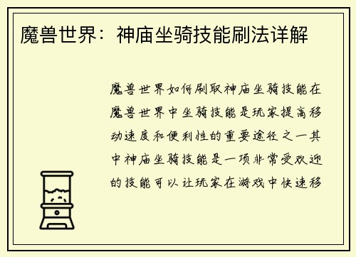 魔兽世界：神庙坐骑技能刷法详解