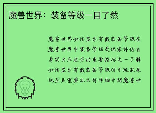 魔兽世界：装备等级一目了然