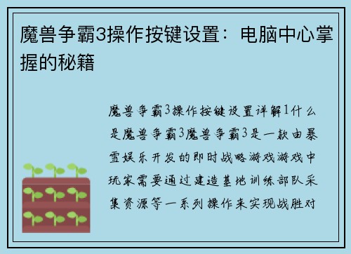 魔兽争霸3操作按键设置：电脑中心掌握的秘籍