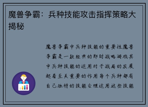 魔兽争霸：兵种技能攻击指挥策略大揭秘