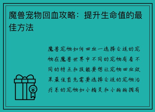 魔兽宠物回血攻略：提升生命值的最佳方法