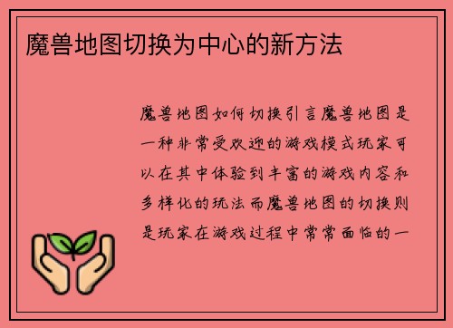 魔兽地图切换为中心的新方法