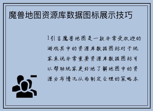魔兽地图资源库数据图标展示技巧
