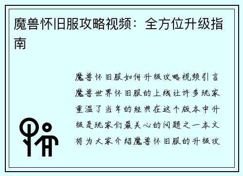 魔兽怀旧服攻略视频：全方位升级指南
