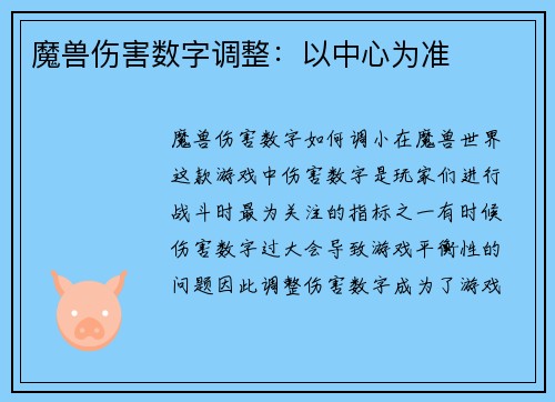 魔兽伤害数字调整：以中心为准