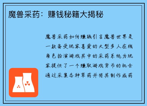 魔兽采药：赚钱秘籍大揭秘