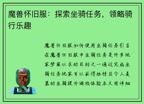 魔兽怀旧服：探索坐骑任务，领略骑行乐趣