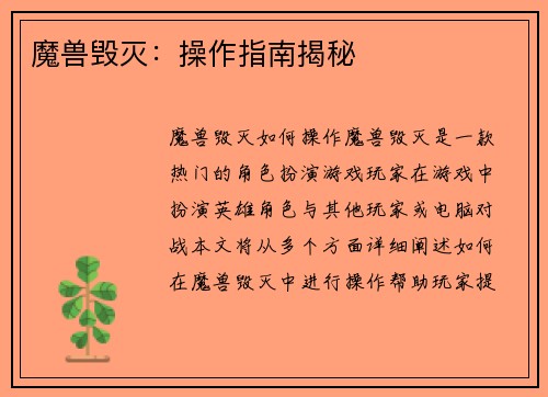 魔兽毁灭：操作指南揭秘