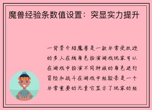 魔兽经验条数值设置：突显实力提升