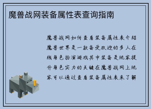 魔兽战网装备属性表查询指南
