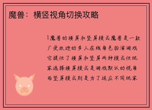 魔兽：横竖视角切换攻略